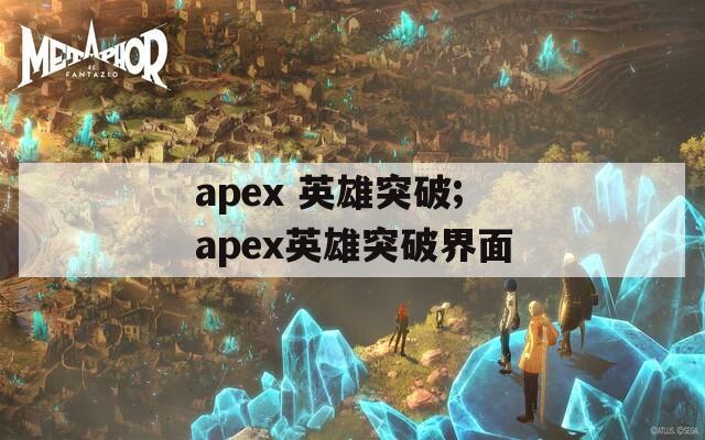 apex 英雄突破;apex英雄突破界面