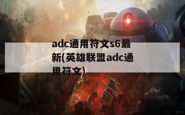 adc通用符文s6最新(英雄联盟adc通用符文)