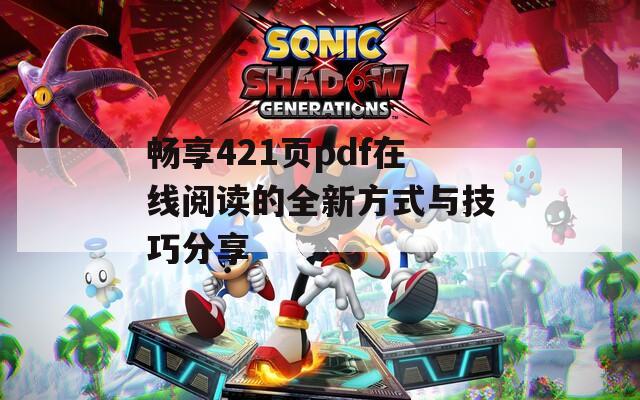 畅享421页pdf在线阅读的全新方式与技巧分享