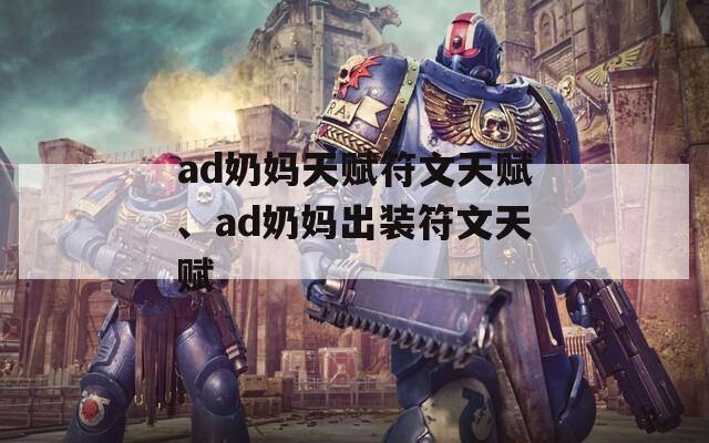 ad奶妈天赋符文天赋、ad奶妈出装符文天赋