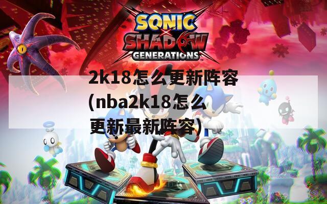 2k18怎么更新阵容(nba2k18怎么更新最新阵容)