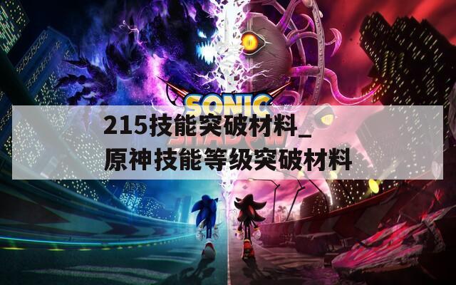 215技能突破材料_原神技能等级突破材料