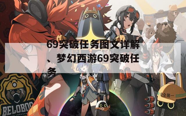 69突破任务图文详解、梦幻西游69突破任务