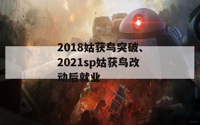 2018姑获鸟突破、2021sp姑获鸟改动后就业