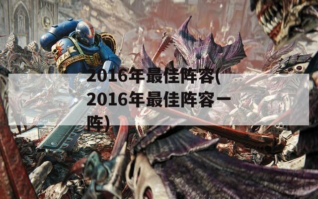 2016年最佳阵容(2016年最佳阵容一阵)