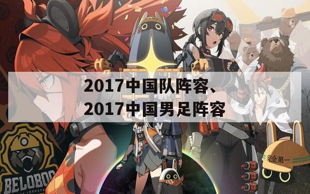 2017中国队阵容、2017中国男足阵容