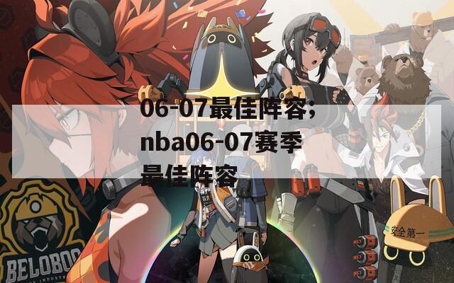 06-07最佳阵容;nba06-07赛季最佳阵容
