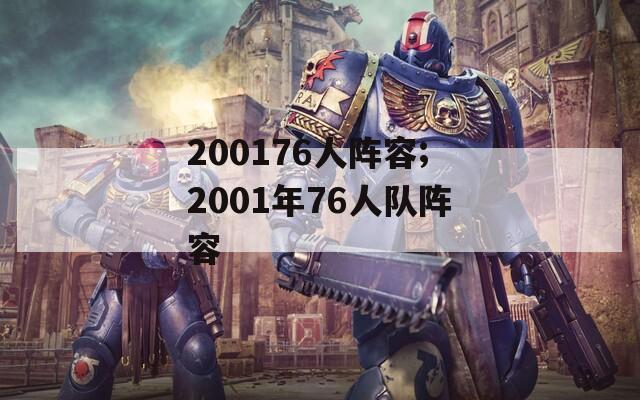 200176人阵容;2001年76人队阵容