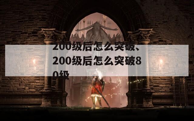 200级后怎么突破、200级后怎么突破80级