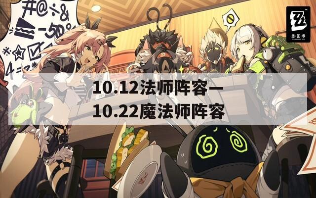 10.12法师阵容—10.22魔法师阵容