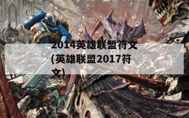 2014英雄联盟符文(英雄联盟2017符文)