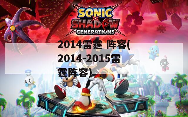 2014雷霆 阵容(2014-2015雷霆阵容)