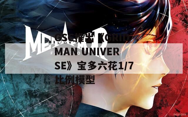GSC推出《GRIDMAN UNIVERSE》宝多六花1/7比例模型