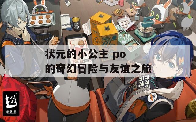 状元的小公主 po 的奇幻冒险与友谊之旅