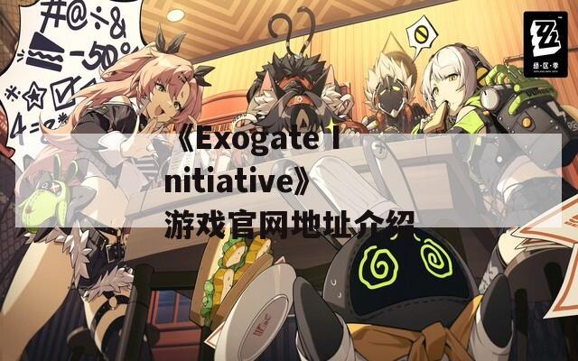 《Exogate Initiative》游戏官网地址介绍