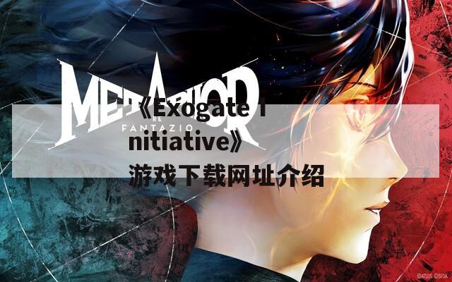 《Exogate Initiative》游戏下载网址介绍
