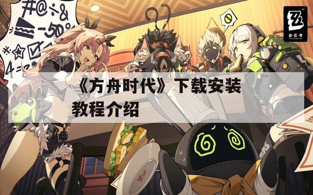 《方舟时代》下载安装教程介绍