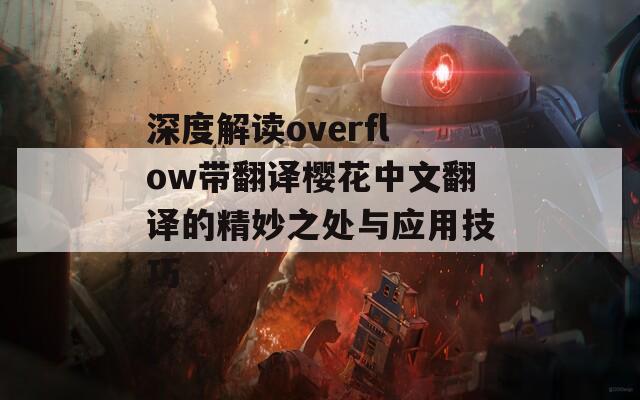 深度解读overflow带翻译樱花中文翻译的精妙之处与应用技巧