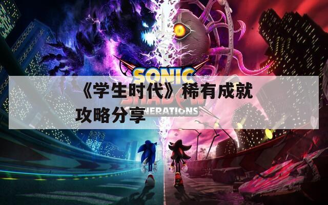 《学生时代》稀有成就攻略分享