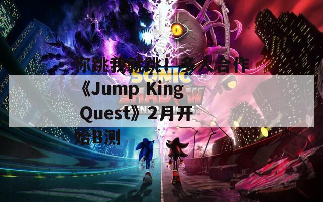 你跳我就跳！多人合作《Jump King Quest》2月开始B测