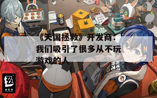 《天国拯救》开发商：我们吸引了很多从不玩游戏的人