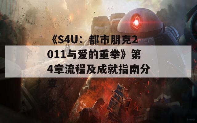 《S4U：都市朋克2011与爱的重拳》第4章流程及成就指南分享