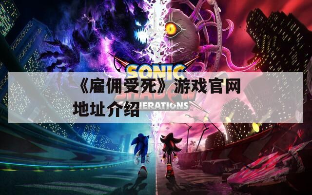 《雇佣受死》游戏官网地址介绍