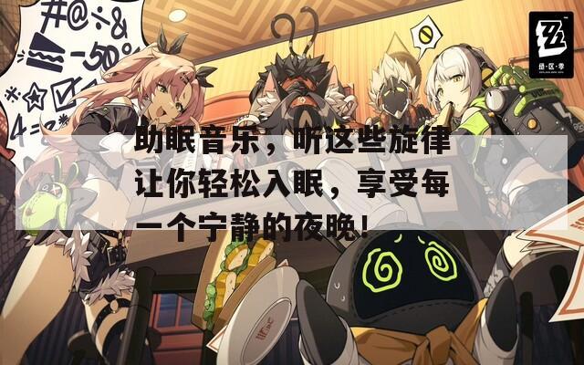 助眠音乐，听这些旋律让你轻松入眠，享受每一个宁静的夜晚！