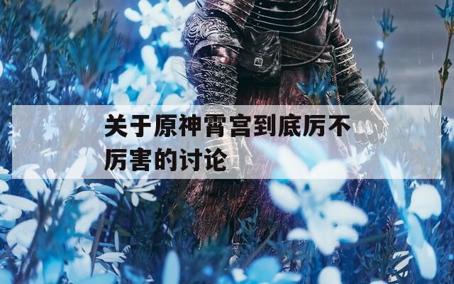 关于原神霄宫到底厉不厉害的讨论