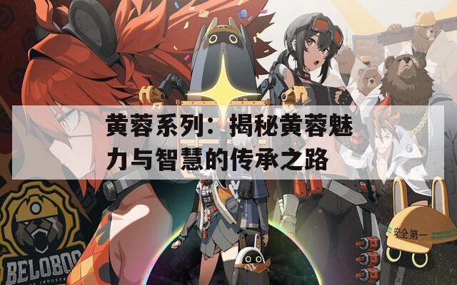 黄蓉系列：揭秘黄蓉魅力与智慧的传承之路