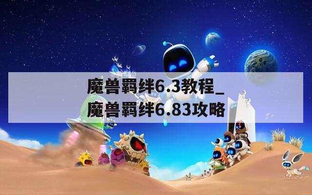 魔兽羁绊6.3教程_魔兽羁绊6.83攻略