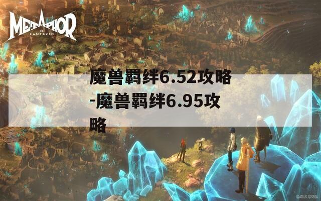 魔兽羁绊6.52攻略-魔兽羁绊6.95攻略
