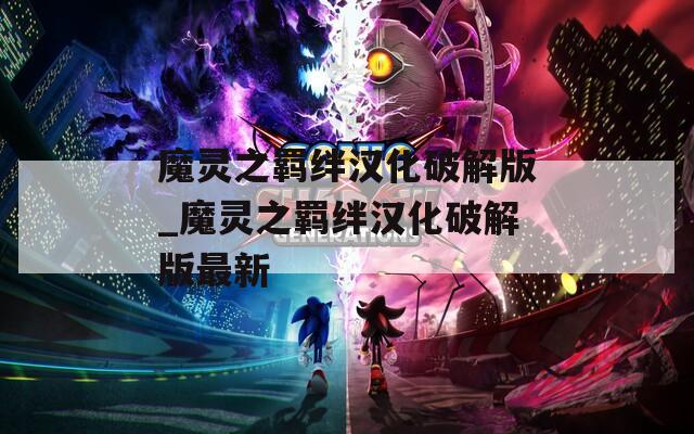 魔灵之羁绊汉化破解版_魔灵之羁绊汉化破解版最新