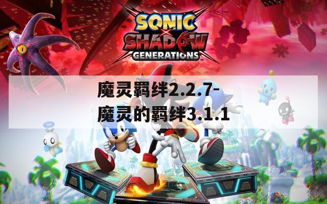 魔灵羁绊2.2.7-魔灵的羁绊3.1.1