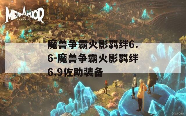 魔兽争霸火影羁绊6.6-魔兽争霸火影羁绊6.9佐助装备