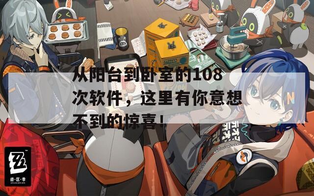 从阳台到卧室的108次软件，这里有你意想不到的惊喜！