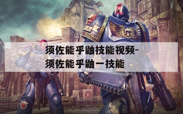 须佐能乎鼬技能视频-须佐能乎鼬一技能