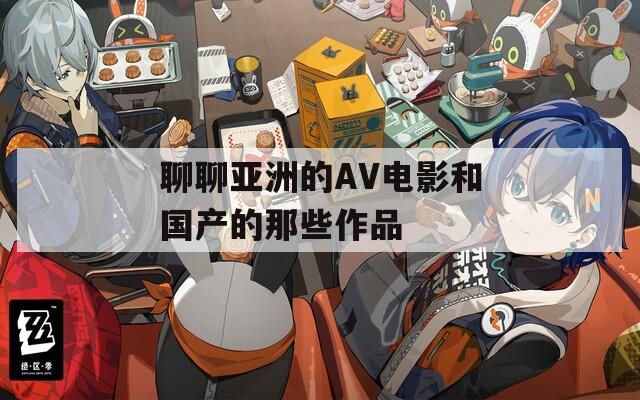 聊聊亚洲的AV电影和国产的那些作品
