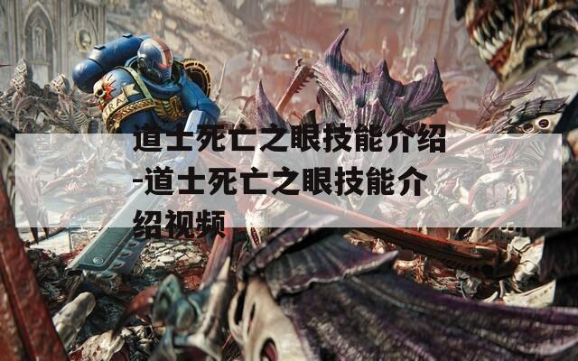 道士死亡之眼技能介绍-道士死亡之眼技能介绍视频