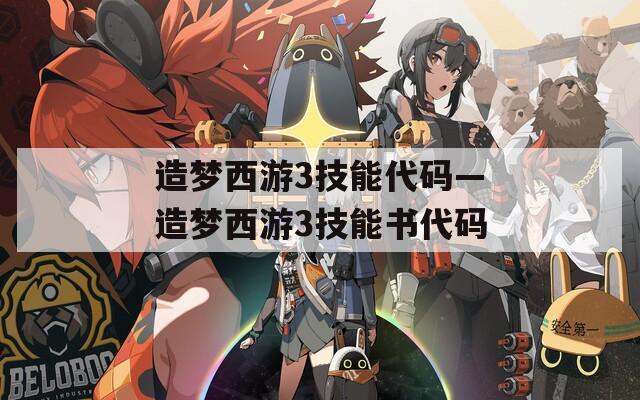 造梦西游3技能代码—造梦西游3技能书代码