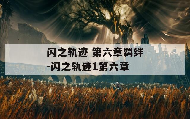 闪之轨迹 第六章羁绊-闪之轨迹1第六章