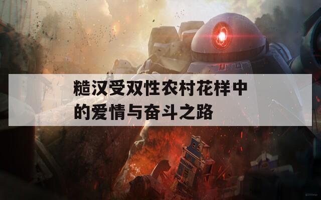 糙汉受双性农村花样中的爱情与奋斗之路