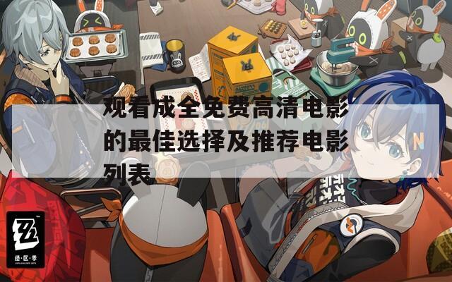 观看成全免费高清电影的最佳选择及推荐电影列表