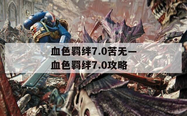 血色羁绊7.0苦无—血色羁绊7.0攻略