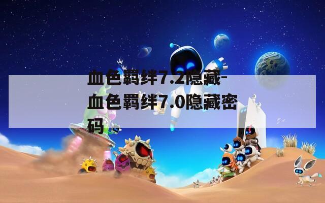 血色羁绊7.2隐藏-血色羁绊7.0隐藏密码
