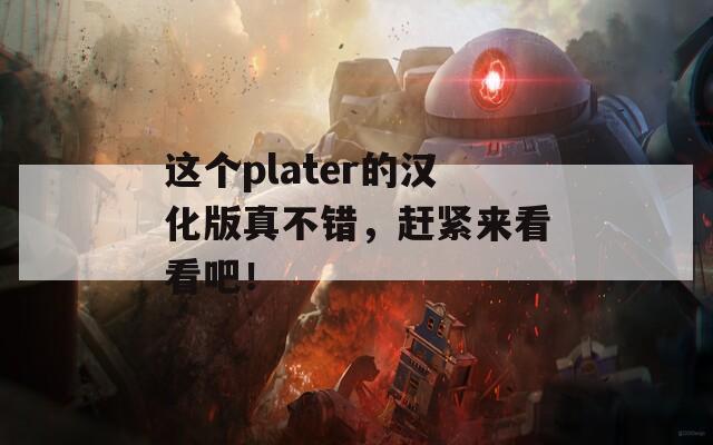 这个plater的汉化版真不错，赶紧来看看吧！