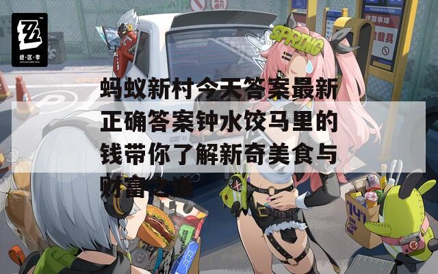蚂蚁新村今天答案最新正确答案钟水饺马里的钱带你了解新奇美食与财富之道