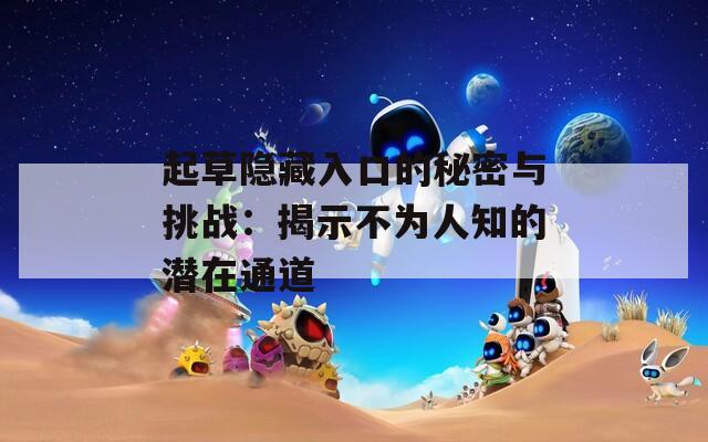 起草隐藏入口的秘密与挑战：揭示不为人知的潜在通道