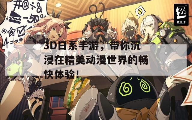 3D日系手游，带你沉浸在精美动漫世界的畅快体验！