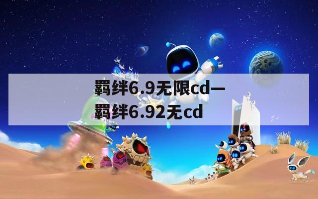 羁绊6.9无限cd—羁绊6.92无cd